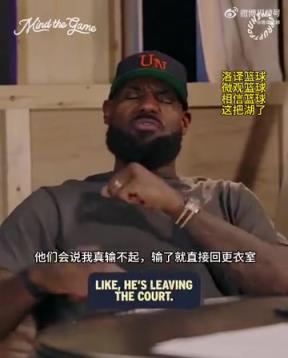 老詹：我輸球提前離場他們說我輸不起，贏球提前離場又說我沒運動精神