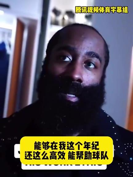 哈登此前：在我這個年紀還能如此高效幫助球隊，我付出很大的努力
