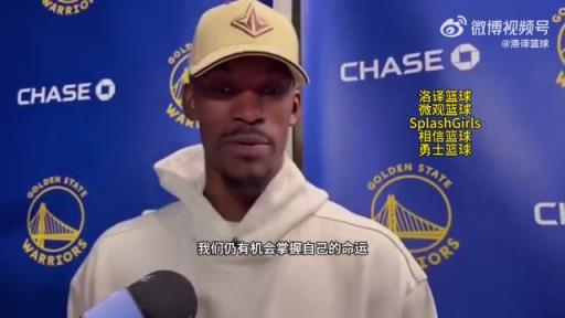 巴特勒：大腿依舊很疼但我一定會(huì)打附加賽！我們沒(méi)問(wèn)題的！