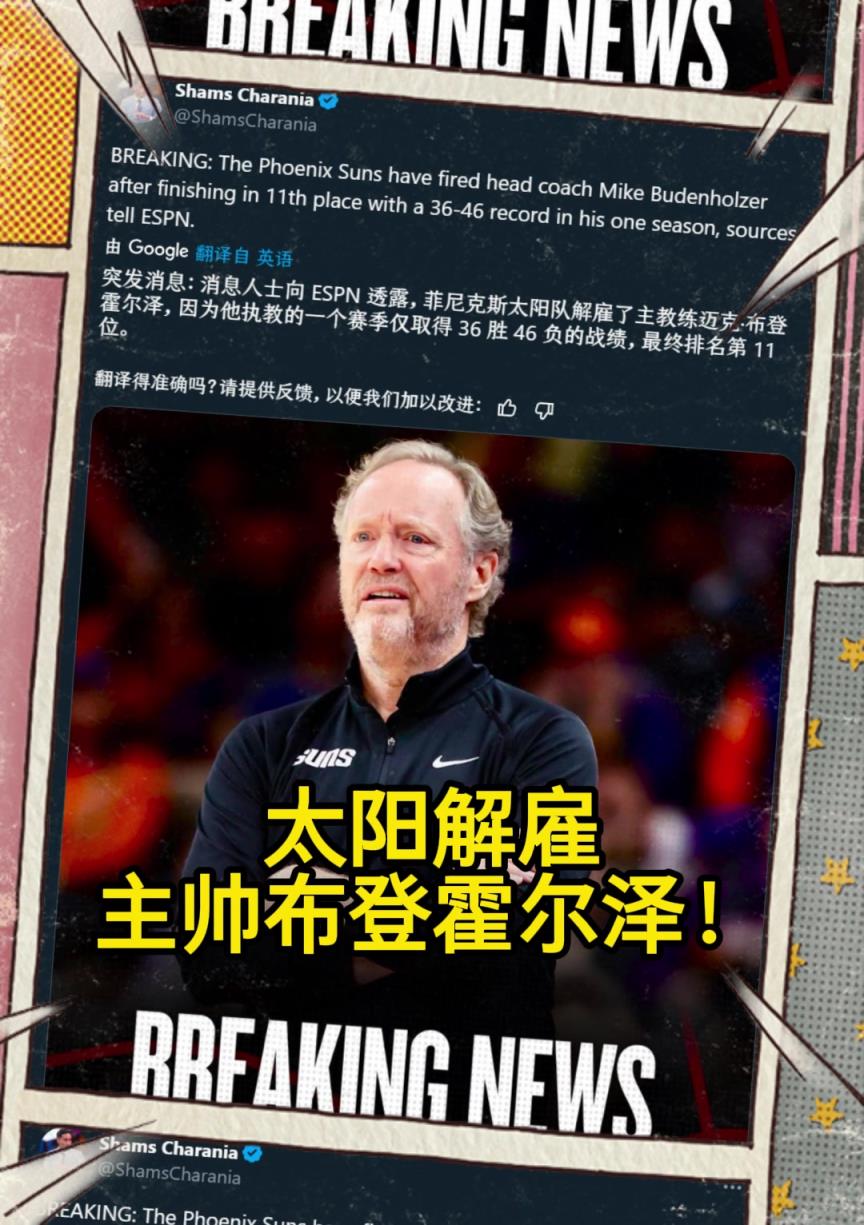 意料之中的突發(fā)？Shams：太陽(yáng)解雇主帥布登霍爾澤?。。? style=