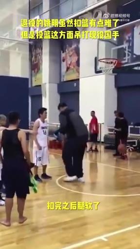 長胖了太多！退役多年的姚明表演扣籃，下來腿都軟了